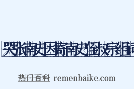 哭张南史因寄南史侄叔宗组词是什么意思的图片